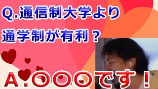 ひろゆき「通信制大学より通学制の方が就職に有利でしょうか」【放送大学、サイバー大学、慶応通信、産業能率、簿記、日商、就職、貯金、大卒、仕事、セックス、論破、パリ、フランス、切り抜き】
