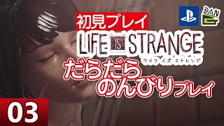 【ゲーム実況】LIFE IS STRANGE 初見プレイ -03日目-【初見プレイ】