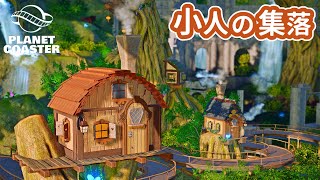 #2. 小人の集落と初アトラクション【プラネットコースター (Planet Coaster)・建築実況】