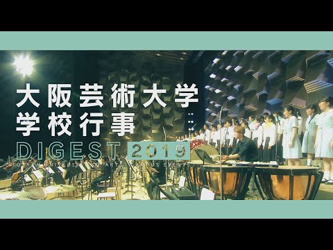 大阪芸術大学 学校行事ダイジェスト2019
