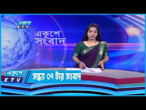 07 PM News || সন্ধ্যা ০৭টার সংবাদ || 17 July 2022