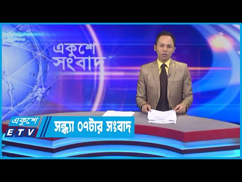07 PM News || সন্ধ্যা ০৭টার সংবাদ || 22 July 2022 || ETV News
