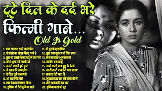 Download lagu टूटे दिल के दर्द भरे फ़िल्मी गाने | Old is Gold |  रुक जा रात ठहरे जा रे चँदा | ये शाम की तन्हाईया mp3