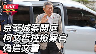 京華城案開庭 柯文哲控檢察官偽造文書