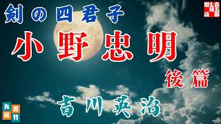 【朗読】吉川英治【剣の四君子　小野忠明　後編】　朗読七味春五郎　　発行元丸竹書房