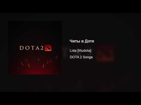 Video thumbnail for Читы в Доте (Dota Cheats)