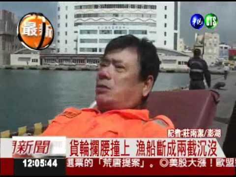 澎湖攔腰撞漁船! 2死2失蹤