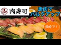 肉寿司で絶品バルクアップ忘年会コース【馬肉】【筋トレ】