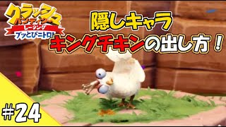 【ゆっくり実況】#24 グランプリ隠しキャラ！ キングチキンの出し方！【クラッシュバンディクーレーシング / CTR】