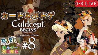 【カルドセプト ビギンズ】サブストーリー攻略【8】(2026.7.26)
