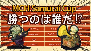 【マイクリ】たむたむさん主催！MCH Samurai Cup！グループ決定！