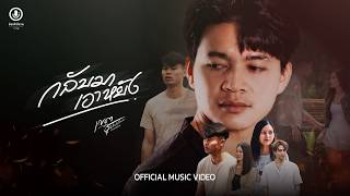 คอร์ดเพลง กลับมาเอาหยัง เขต ซุปเปอร์เขต
