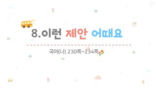 4학년 1학기 국어 8.이런 제안 어때요(2~3/7)