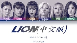 Download lagu [中字字幕 認聲] (G)I-DLE((여자)아이들)'LION(CHI. ver)(中文版)' Color Coded Lyrics mp3