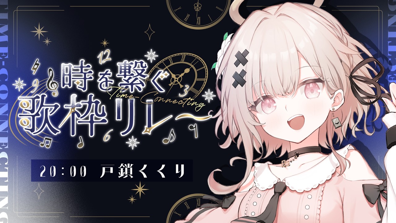 【#歌枠 singing】戸鎖と一緒に楽しい時間を過ごしませんか?#時を繋ぐ歌枠リレー #PR【戸鎖くくり/個人勢Vtuber】