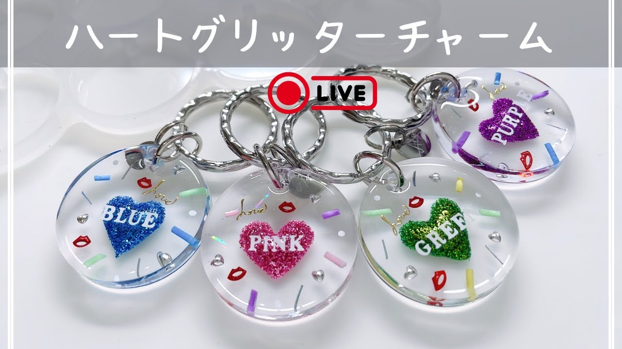 【ハートグリッターチャームを作ります】まったり作業配信
