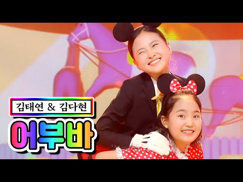 김태연 & 김다현 - 어부바 미스트롯2 10화 210218 방송