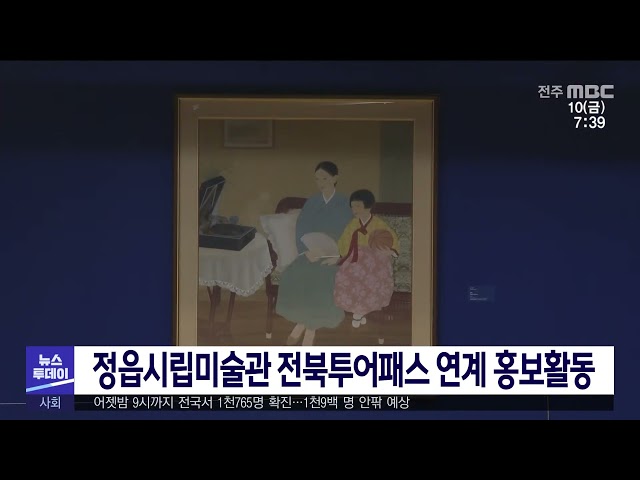 정읍시립미술관 전북투어패스 연계 홍보활동