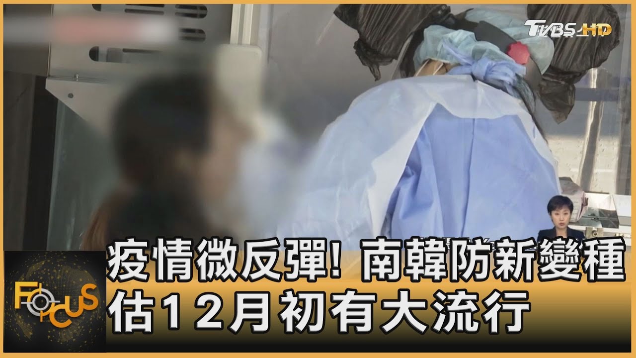 疫情微反彈!南韓防新變種 估12月初有大流行
