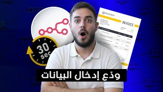 إنشاء أوتوميشن يحسب، يصمّم، يبعت الفاتورة عنك n8n
