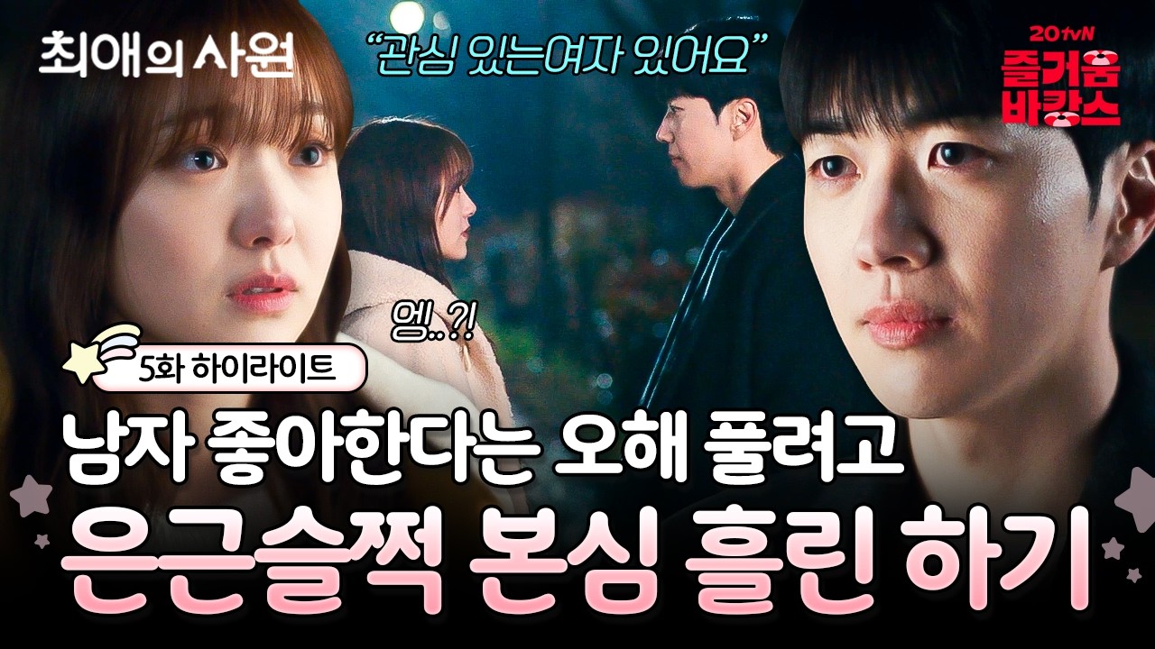 [#최애의사원 5화] 한쪽은 착각, 한쪽은 억울한 쌍방 오해 하기 X 다름🚨 오해 풀려고 저질러버린 하기의 ?