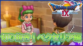 【ドラクエ９】切り抜き！エリザとベクセリアの病！《怪盗天使編》✂️【ドラゴンクエストⅨ星空の守り人】【ドラゴンクエスト】【ドラクエ】【DQ9】【切り抜き】【Shorts】リメイク期待