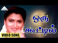 ஒரு கூட்டில் HD Video Song கோலங்கள் ஜெயராம் க�