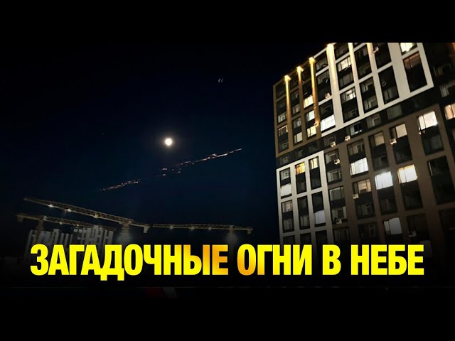 В МЦРИАП рассказали о загадочных огнях, которые видели жители Казахстана минувшей ночью