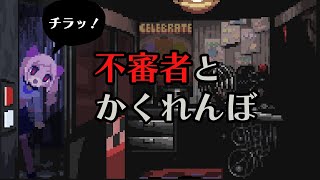 【アニメ】深夜の警備中に不審者とかくれんぼ【ドット絵】