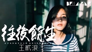 王貳浪 - 往後餘生 (抖音熱門女聲)【歌詞字幕 / 完整高清音質】♫「在沒風的地方找太陽，在你冷的地方做暖陽...」Wanger Lang - The Rest Of My Life