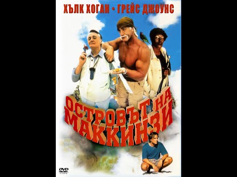 McCinseys.Island.1998 ОСТРОВЪТ НА МАКИНЗИ С ТЕРИ ХЪЛК ХОГАН ЗАПИС ОТ КАНАЛ 1 НА БНТ