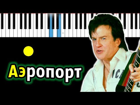 Александр Барыкин - Аэропорт | Piano_Tutorial | Разбор | КАРАОКЕ | НОТЫ + MIDI