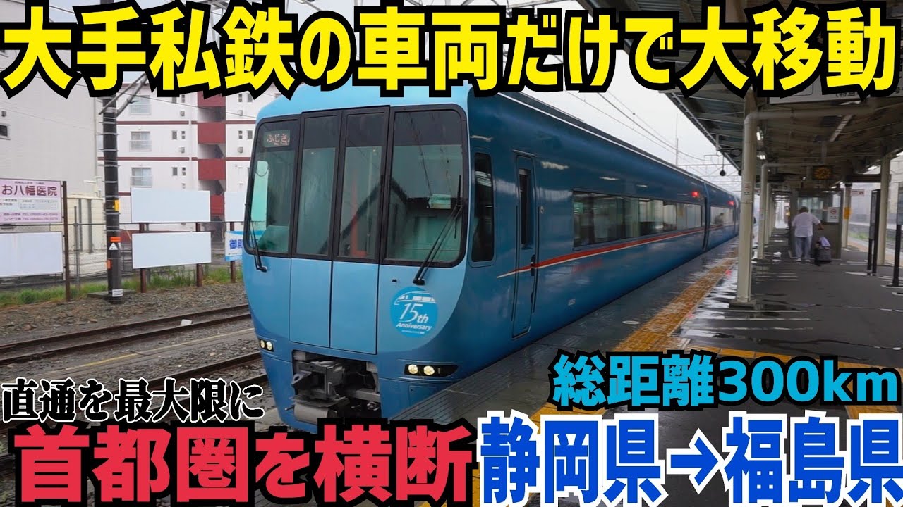 【ここまで行けるの！？】静岡県から福島県まで大手私鉄の車両だけに乗って移動してみたら楽しかった話　特急ふじさん特急リバティ会津走破記