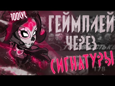 ОН ИГРАЕТ ТОЛЬКО СИГНАТУРАМИ? ❖ BRAWLHALLA