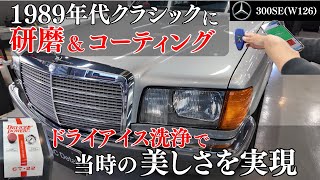 【ニュークラシック！】1989年式メルセデスベンツ300SE（W126) ドライアイス洗浄で当時の美しさを実現！徹底下地処理＆プレミアムガラスコーティング施工