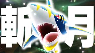 『メガサメハダー』　解禁　【ポケモンチャンピオンズ】
