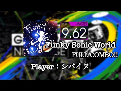 【GITADORA/DrumMania】Funky Sonic World MASTER