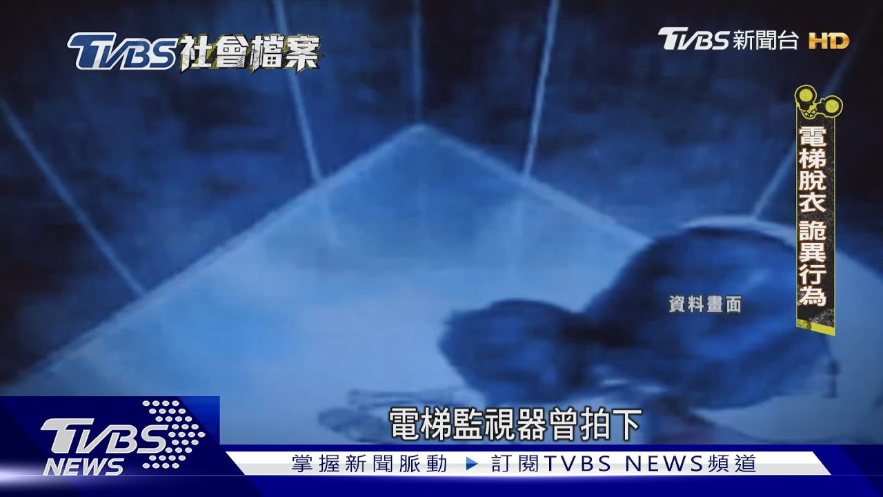 TVBS社會檔案/10大懸案...彰化母女詭電梯內「脫衣脫鞋」 從此人間蒸發至今