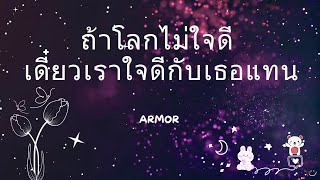 ถ้าโลกไม่ใจดีกับเธอ – เดี๋ยวเราใจดีกับเธอแทน ARMOR