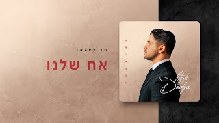 Itzik Dadya - Ach Shelanu | איציק דדיה - אח שלנו (Official Lyric Video)