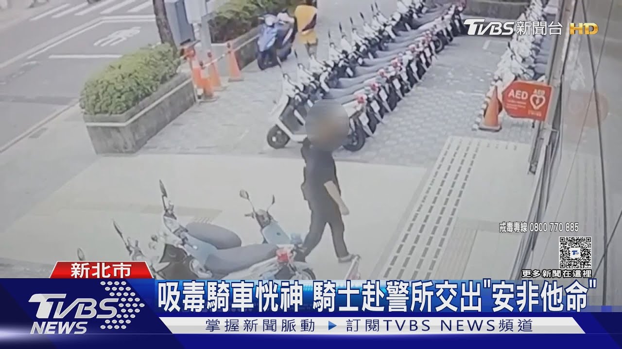 新北首例電動二輪車毒駕！男吸毒騎車恍惚　帶「玻璃球」自首