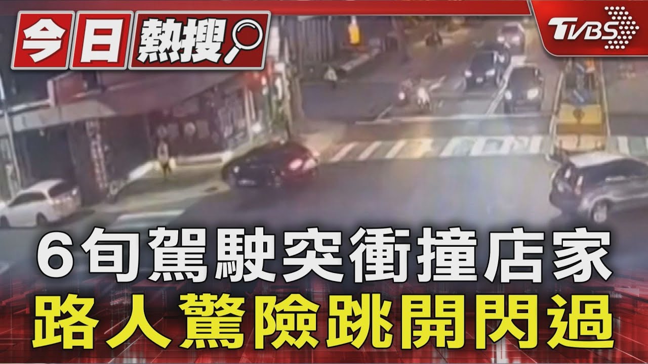 6旬駕駛突衝撞店家　路人驚險跳開閃過