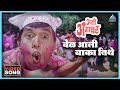 वेळ आली बाका तिथे Vel Aali Baka Titha Song आली अंगावर 