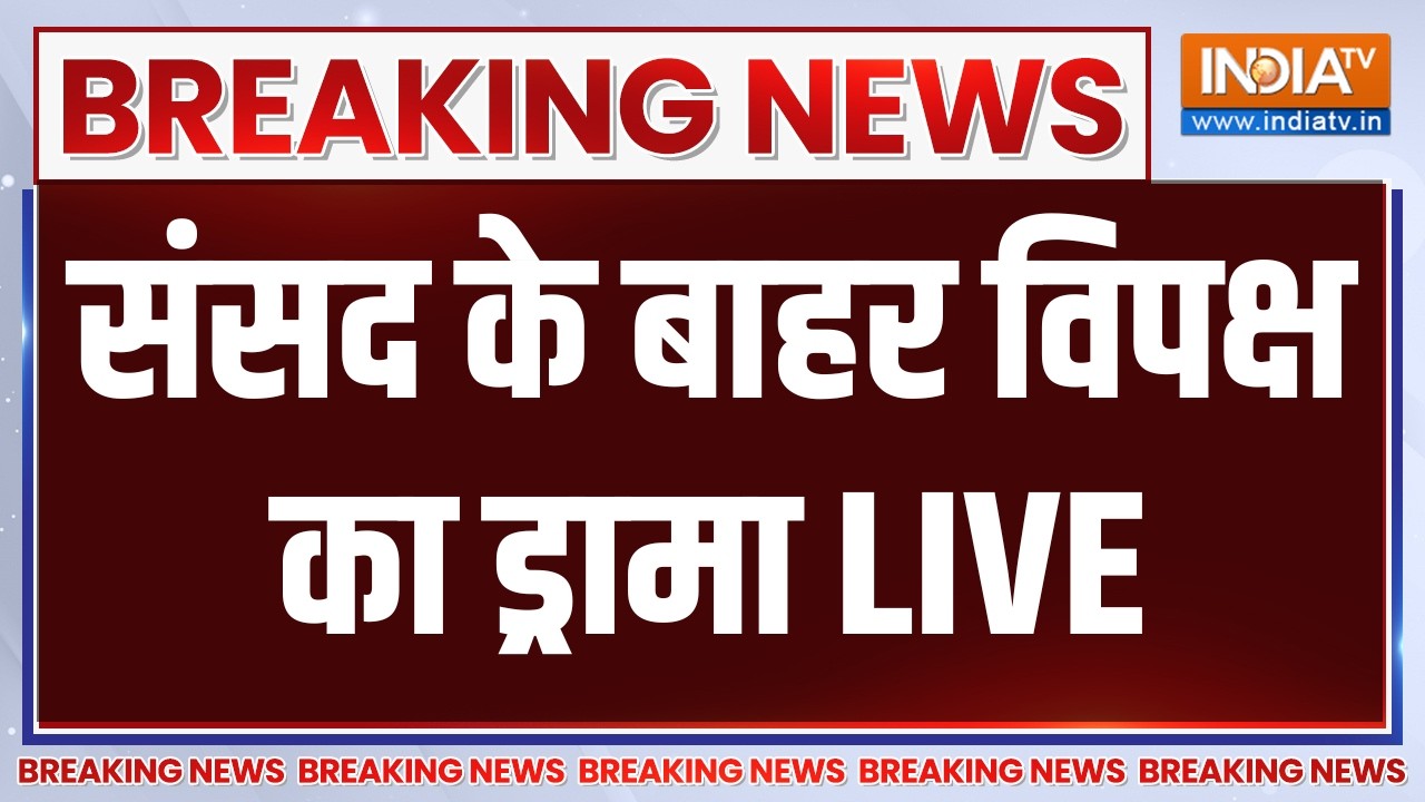 Parliament Monsoon Session LIVE: संसद के बाहर विपक्ष का ड्रामा | PM Modi | Rahul Gandhi