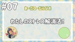 【雑談ラジオ】あーだこーだらじお【#07】