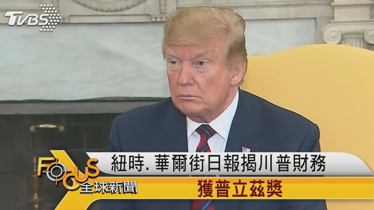 揭川普財務 紐時.華爾街日報獲普立茲獎