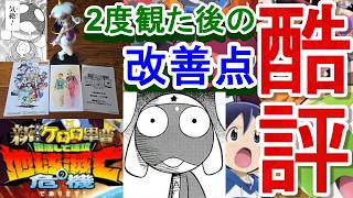 【 ケロロ映画 酷評レビュー 】 8割が気づいていない！？  2度みたからこそわかる問題点＆俺ならこうするという妄想  [新劇場版☆ケロロ軍曹　復活して速攻地球滅亡の危機であります！]