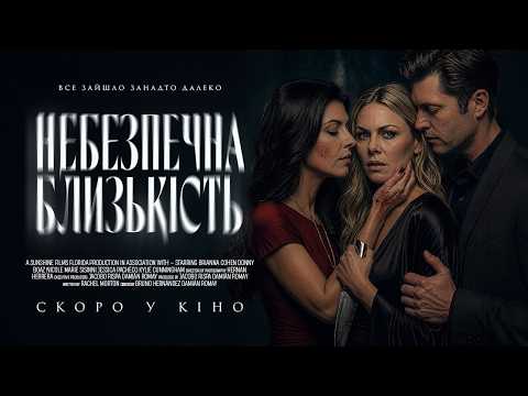 Небезпечна близькість / My Boyfriend's Wife Is Dead (2026) трейлер