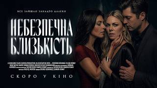 НЕБЕЗПЕЧНА БЛИЗЬКІСТЬ | офіційний трейлер (український)
