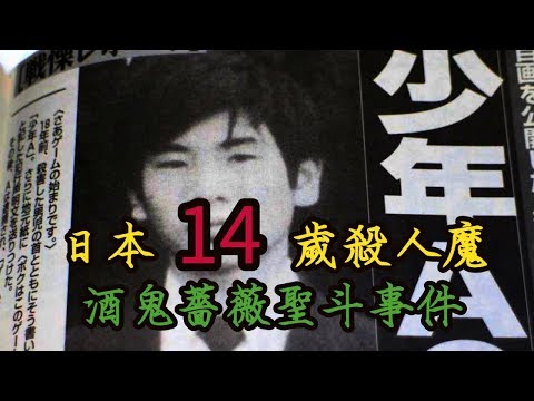 日本殘殺小學生案勁轟動少年 酒鬼薔薇 出獄後被揭真身掀恐慌 香港01 熱爆話題